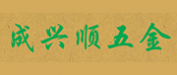 佛山市禅城区成兴顺五金材料经营部