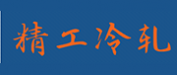 佛山市精工冷轧不锈钢有限公司