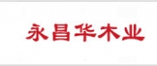 永昌华木业